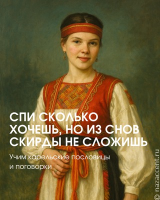 Карельские пословицы: что пером напишешь, того ногтем не выскребешь