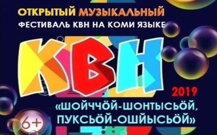 КВН на коми языке пройдет в Сыктывкаре