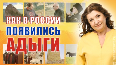 Как в России появились адыги
