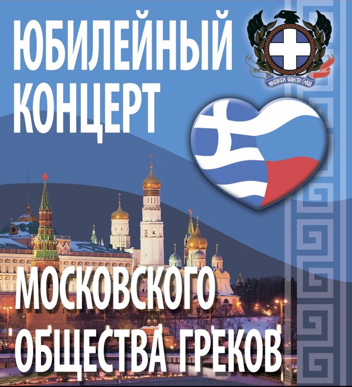 Московские греки отметят юбилей своей организации