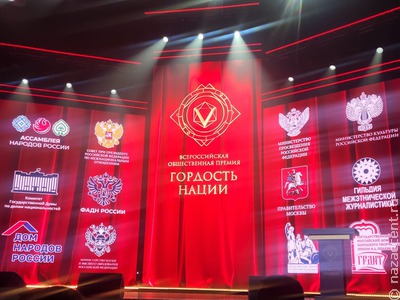 Лауреатов премии "Гордость нации" назвали в Москве