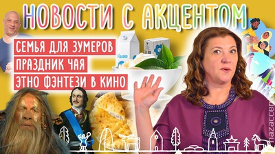 Осетинские пироги, калмыцкий чай и не только. Вышел "вкусный" выпуск "Новостей с акцентом" с Маргаритой Лянге