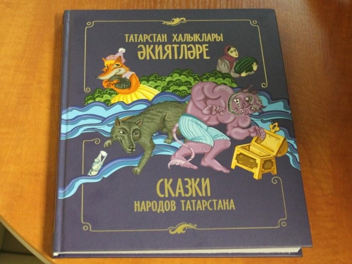 "Сказки народов Татарстана" презентовали в Казани