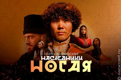 В России сняли документальный фильм об истории и современности ногайцев