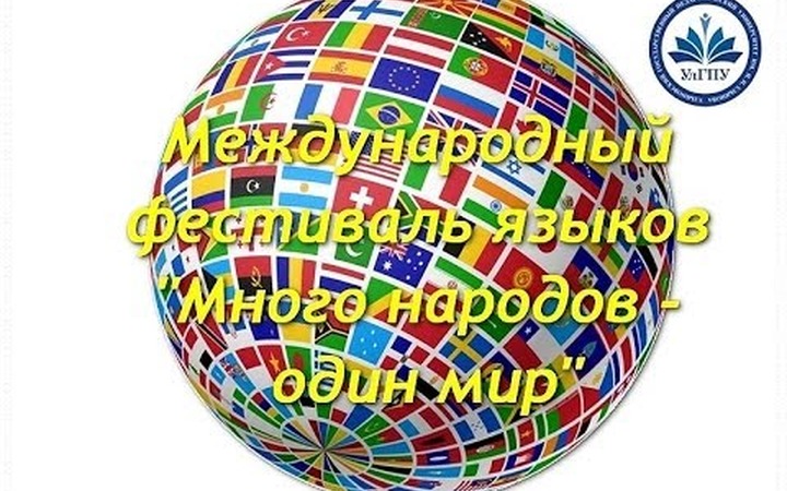 В Ульяновске пройдет фестиваль языков и культур "Много народов - один мир"