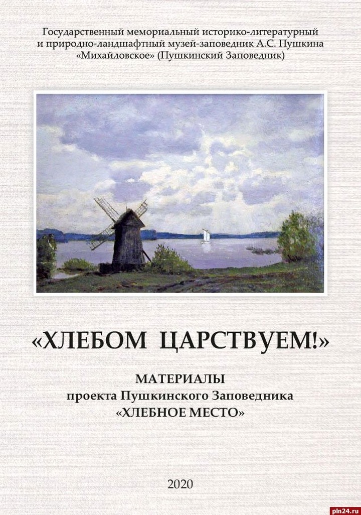 Книгу о хлебопекарном деле и фольклоре Пушкиногорья выпустили сотрудники Михайловского заповедника