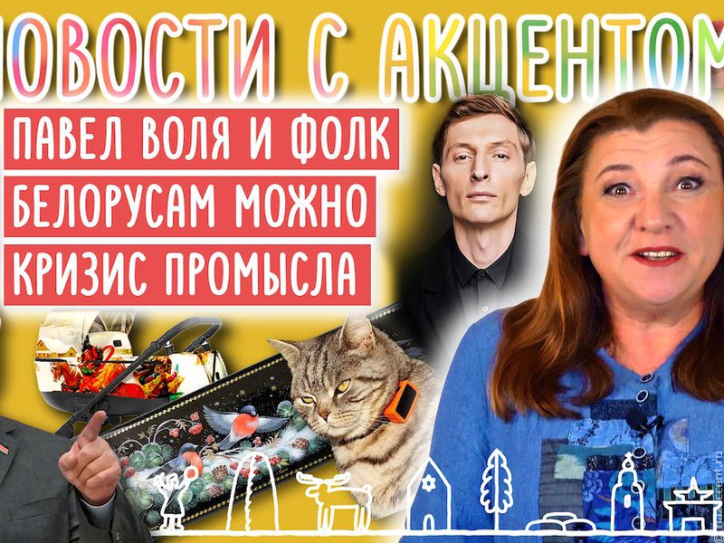Выпуск № 17 "Новостей с акцентом"