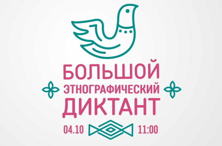 Большой этнографический диктант в Москве напишут на двух площадках