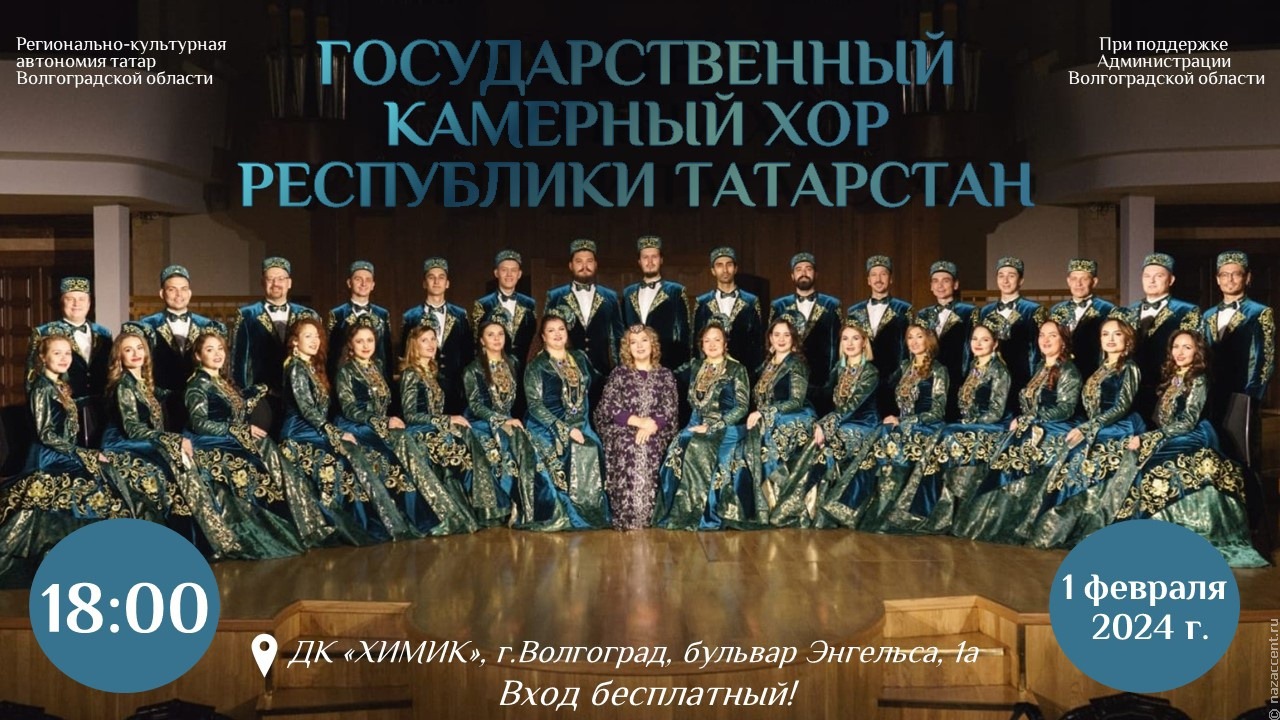 Государственный камерный хор Республики Татарстан выступит в Волгограде