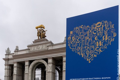 Международная выставка-форум "Россия" открылась в Москве в День народного единства