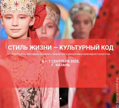 Казань приглашает этно-модельеров продемонстрировать "Стиль жизни – Культурный код"