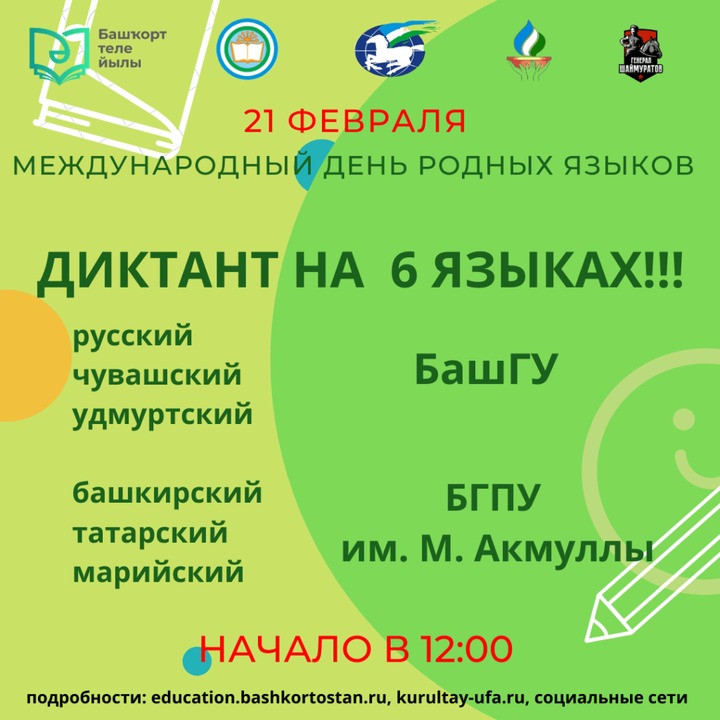 Диктант на шести языках напишут в Международный день родных языков в Уфе