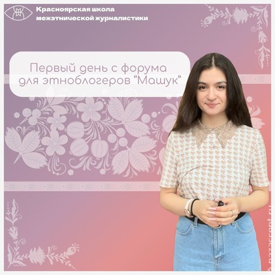 Вести с форума этноблогеров