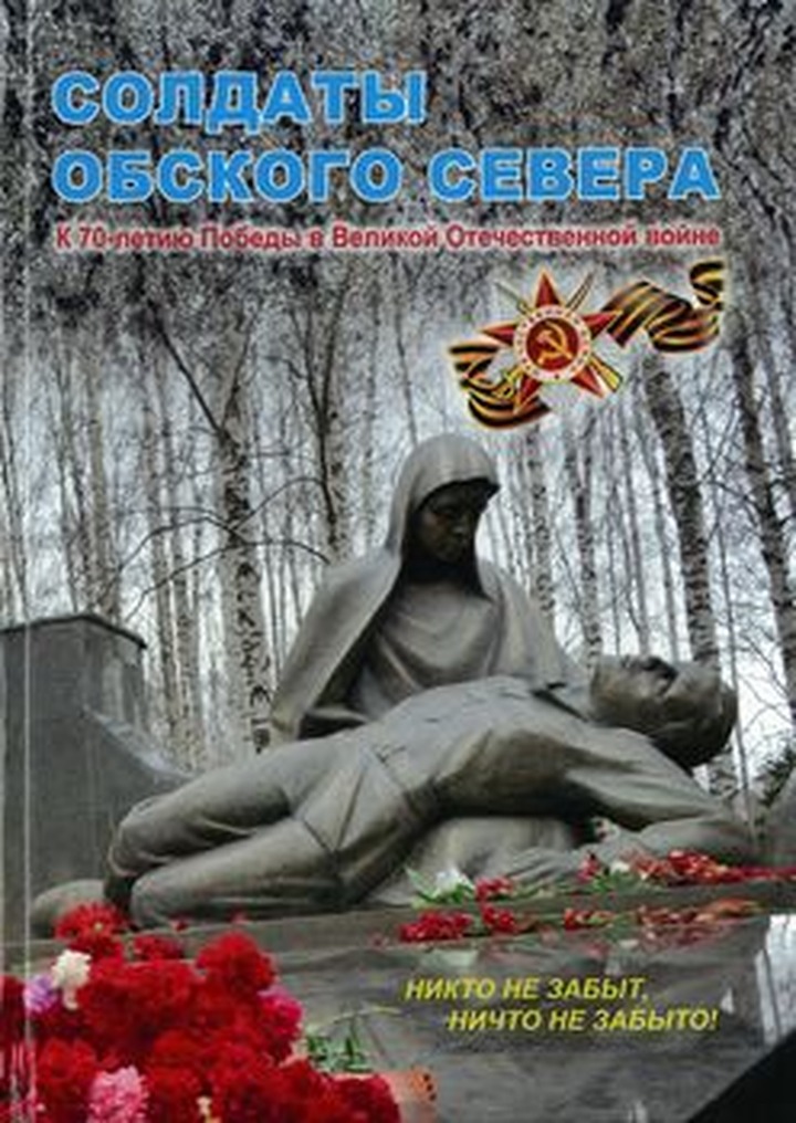 В Ханты-Мансийске презентуют книгу "Солдаты Обского Севера"