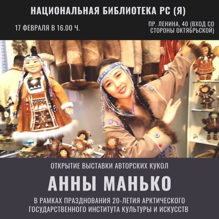 Выставка кукол в аутентичных костюмах коренных народов открылась в Якутске