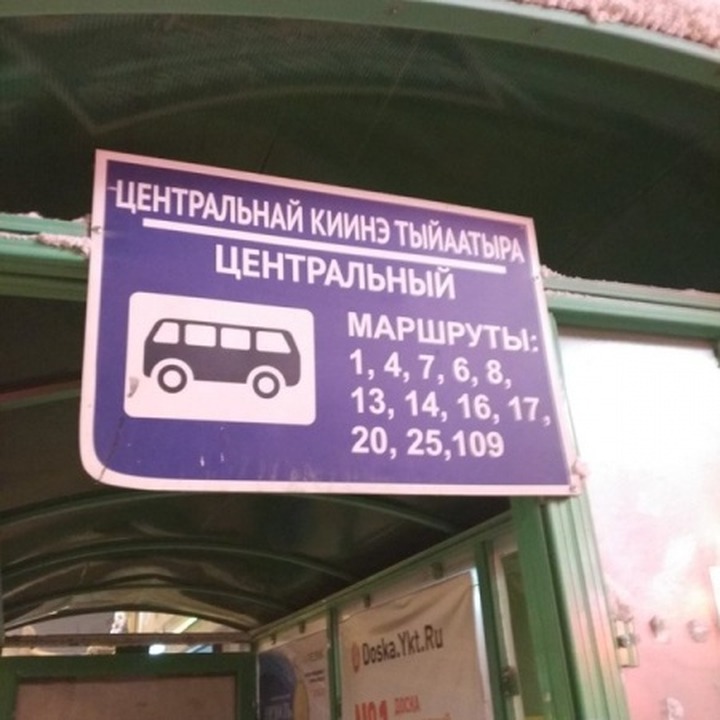 В Якутске исправят названия автобусных остановок на языке саха