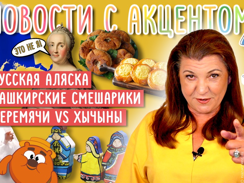 Выпуск № 27 "Новостей с акцентом"