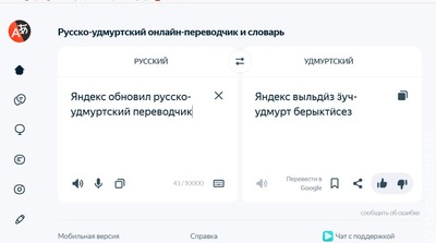 Яндекс обновил русско-удмуртский переводчик