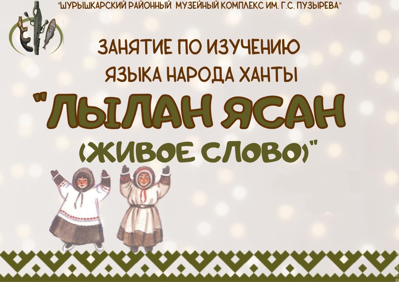 На Ямале началось обучение языку народа ханты "Лылан Ясан"