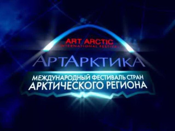 Фестиваль стран арктического региона "Арт-Арктика" пройдет в Салехарде