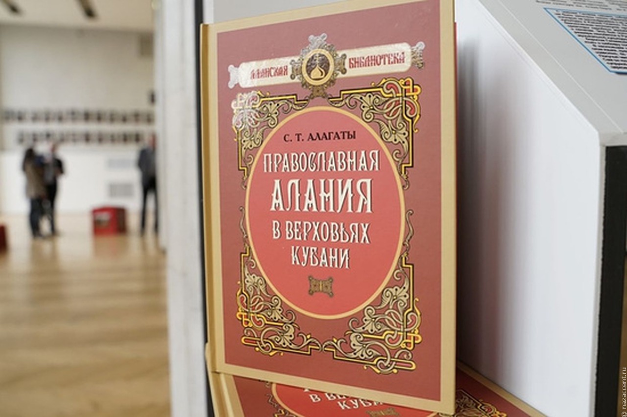 В Северной Осетии вышла книжная серия, посвященная 1100-летию крещения Алании