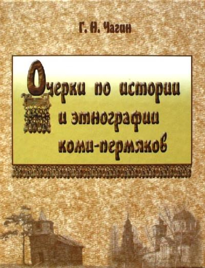 Вышла в свет книга по истории и этнографии коми-пермяков