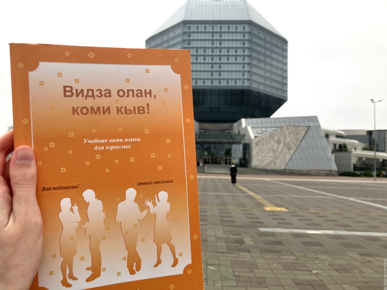 "Зачем ты учишь язык кочевников?"