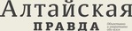 «Алтайская правда», газета, г. Барнаул  («Алтайская правда», газета, г. Барнаул  (Тамара ПОПОВА)