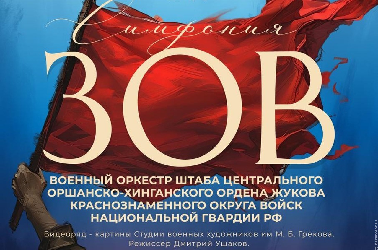 В Музее Победы состоится московская премьера "Симфонии ЗОВ"