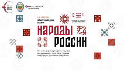 Заработал сайт Международной недели "Народы России"