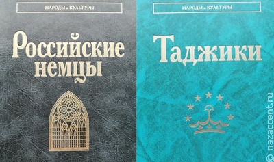 В научной серии "Народы и культуры" вышли книги о таджиках и российских немцах