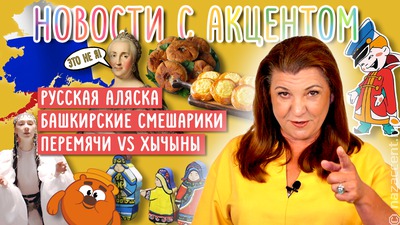 Выпуск № 27 "Новостей с акцентом"