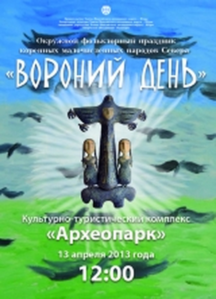 "Вороний день" войдёт в реестр объектов нематериального культурного наследия Югры