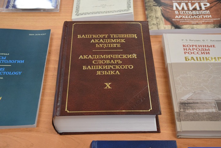 Десятитомный словарь башкирского языка презентуют в нескольких странах