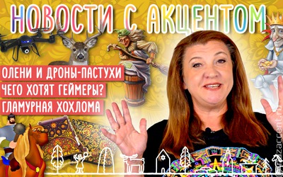 Новости с акцентом. Выпуск №25