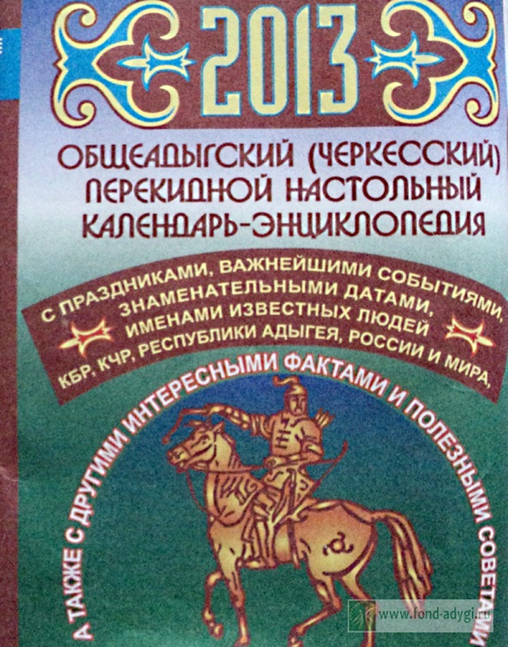 В Кабардино-Балкарии издали адыгский календарь