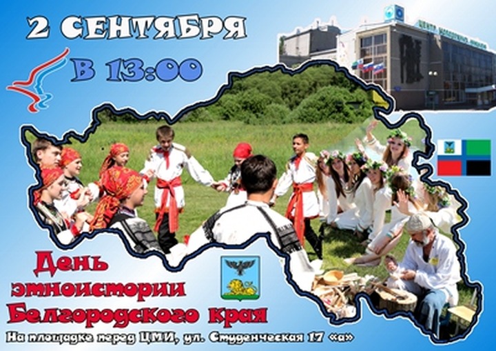 День этнической истории края проведут в Белгороде