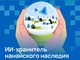 Голосового помощника на нанайском языке создадут в Хабаровском крае