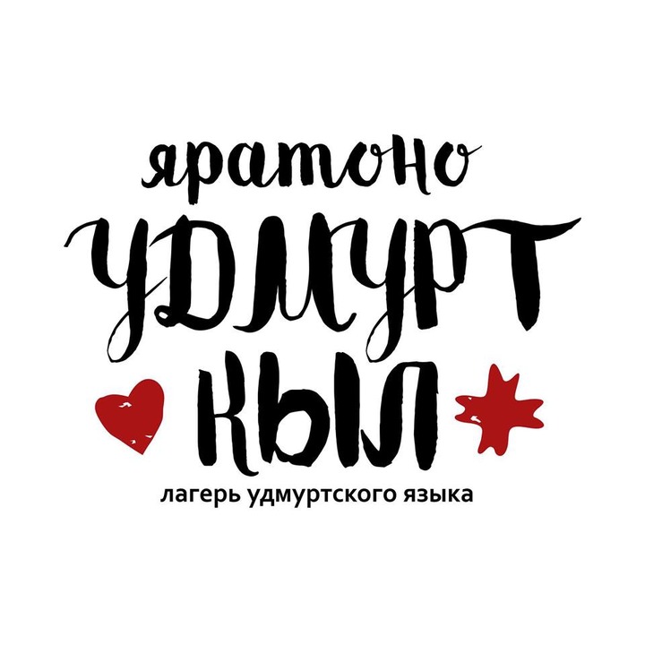 Лагерь удмуртского языка "Яратоно Удмурт Кыл" пройдет в Удмуртии