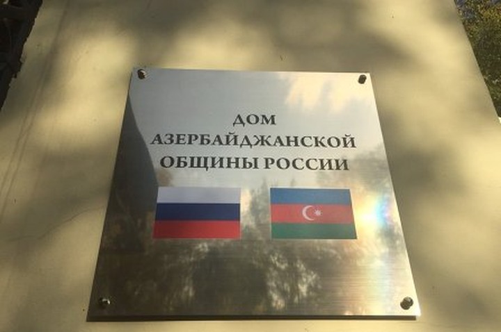 В Москве открыли Дом азербайджанской общины