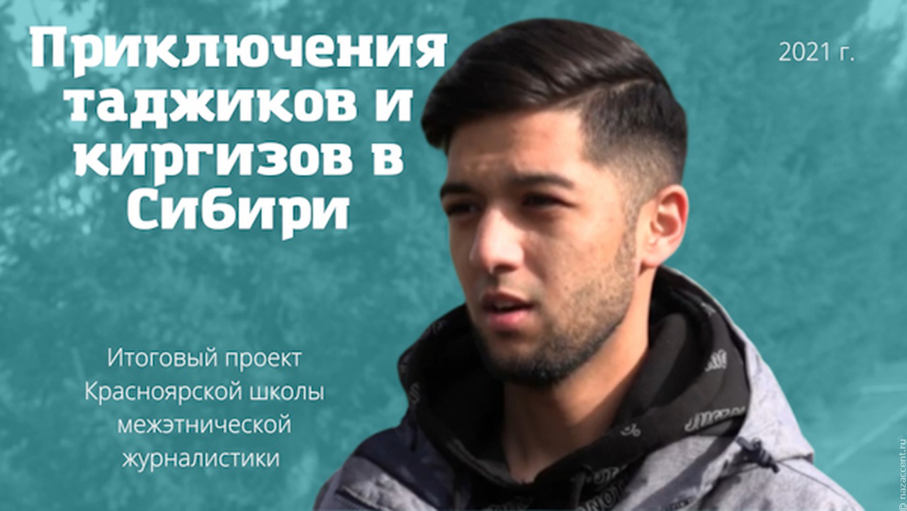   Приключения таджикских и киргизских студентов в Сибири