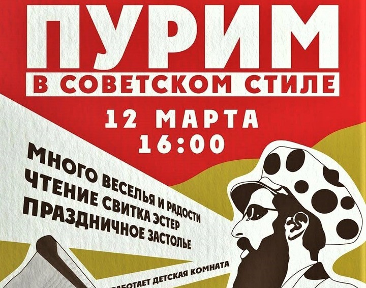 Во Владивостоке евреи отметят Пурим в советском стиле