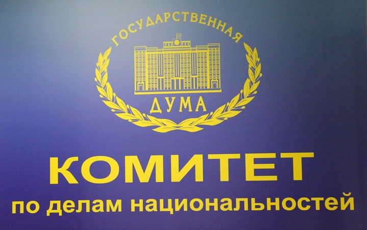 В Комитете ГД по делам национальностей рассказали о планах на осень