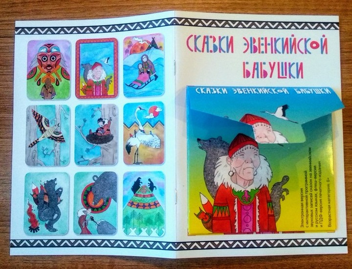 Сказки эвенкийских бабушек на родном языке записали в Благовещенске