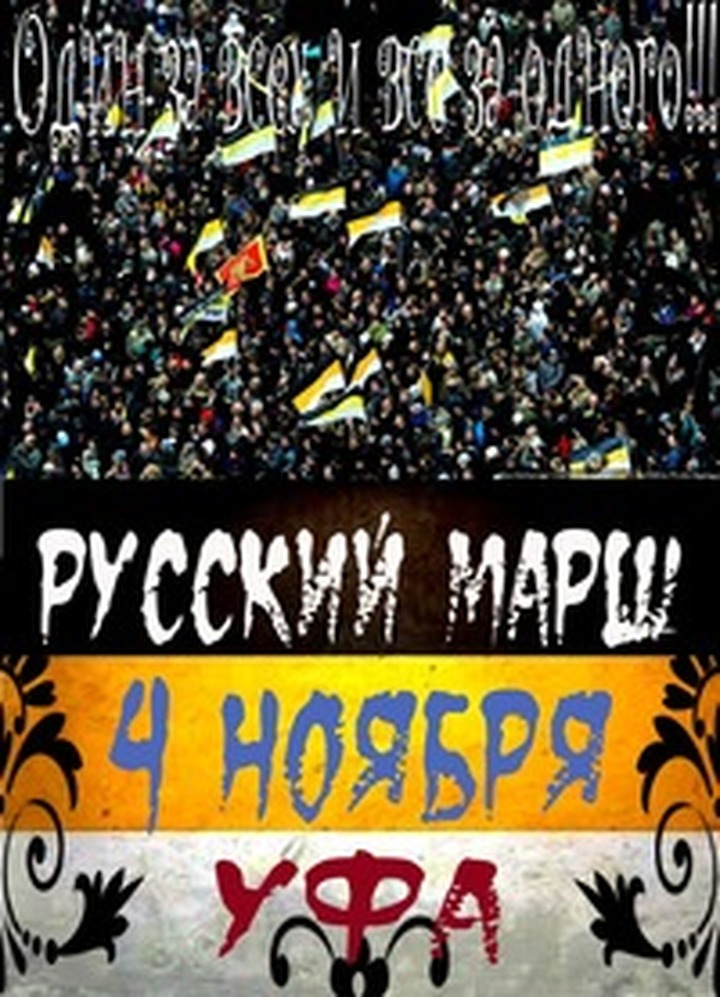 Башкирские националисты назвали "Русский марш" агрессивным выступлением против суверенитета республики