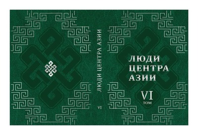 Книга судеб людей Центра Азии