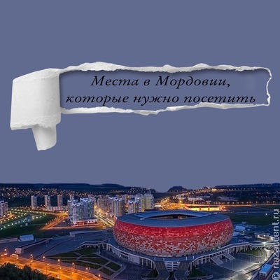 Заповедная Мордовия   