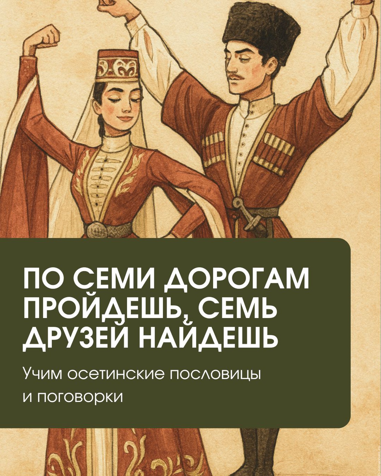 Осетинские пословицы: сила духа и мудрость предков