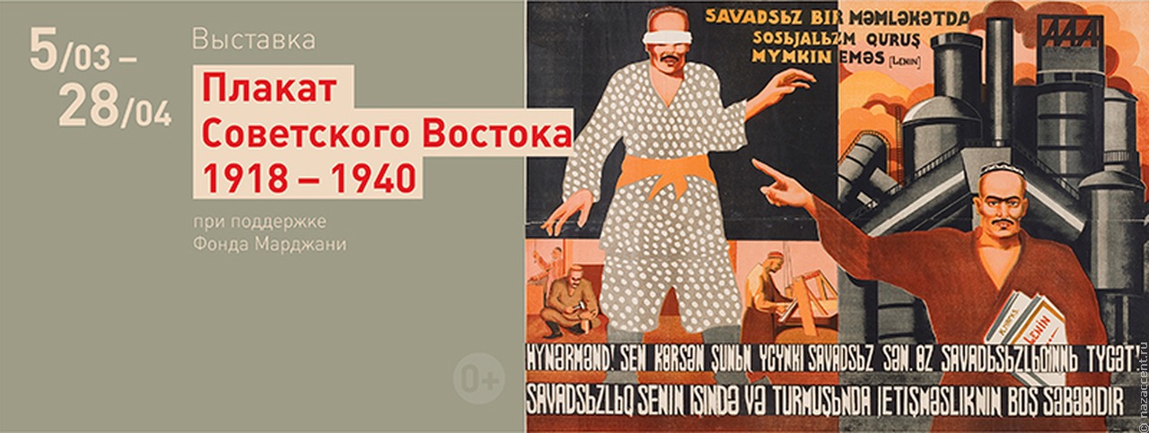 Выставка "Плакат Советского Востока. 1918–1940"