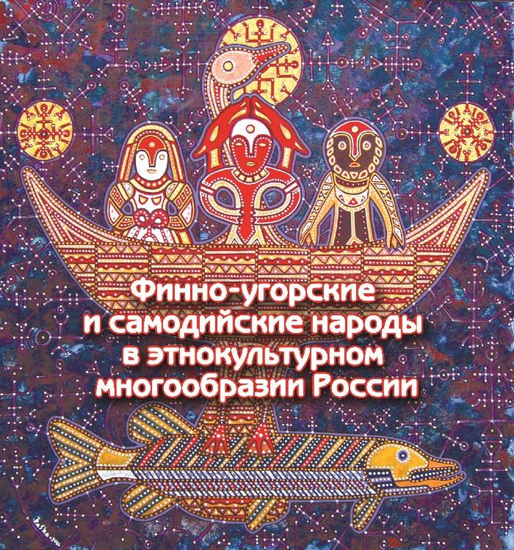 Вышло второе издание справочника о финно-угорских народах